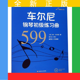 车尔尼钢琴初级练习曲(599)