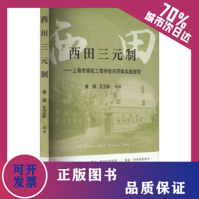 西田三元制——上海市強校工程學校共同體實踐探究 9787572025228