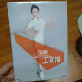 创意工间操 DVD 未拆封