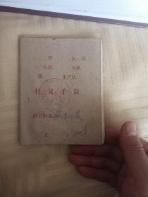 1980年社员手册