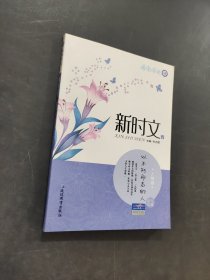 新时文