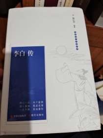 李白传（精装）