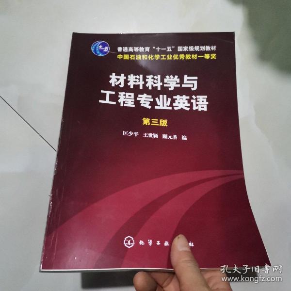 材料科学与工程专业英语（第三版）/普通高等教育“十一五”国家级规划教材