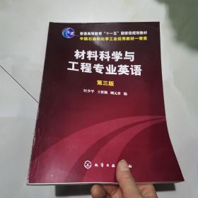 材料科学与工程专业英语（第三版）/普通高等教育“十一五”国家级规划教材