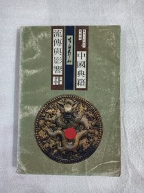 中国典籍在日本的流传与影响
