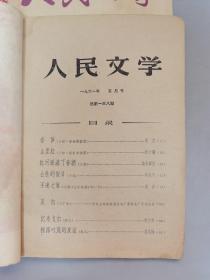 1960年《文学知识》6期，《人民文学》1961年5月刊.1963年6月刊.1964年2月刊，共9本