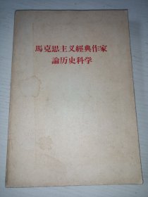 马克思主义经典作家历史科学