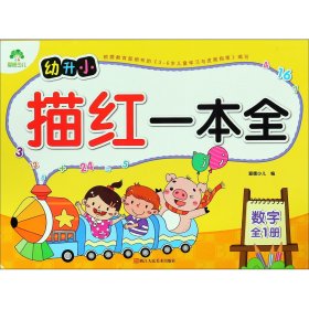 幼升小描红一本全：数学/爱德少儿