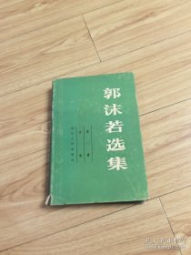 郭沫若选集（第二卷）诗歌 精装本 1980年