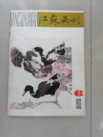 《江苏画刊》 一九八二年·第六期（总第三十六期）