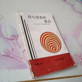 诗与青春的集合，书内有赠言。品如图