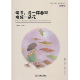 【正版书籍】文学中国儿童文学名家名作：散文卷.读书是一阵春雨唤醒一朵花