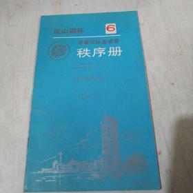 淀山湖杯5赛艇皮划艇邀请赛秩序册1986。、