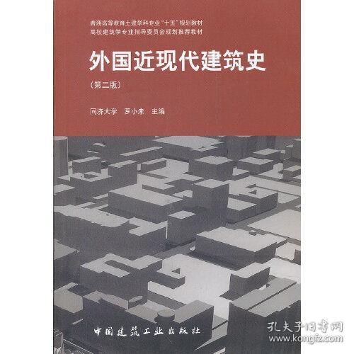 外国近现代建筑史（第二版）