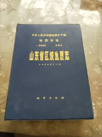 山东省区域地质志