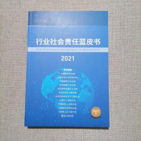 行业社会责任蓝皮书2021