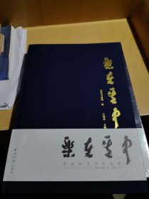 乐在其中黄海斌书法作品