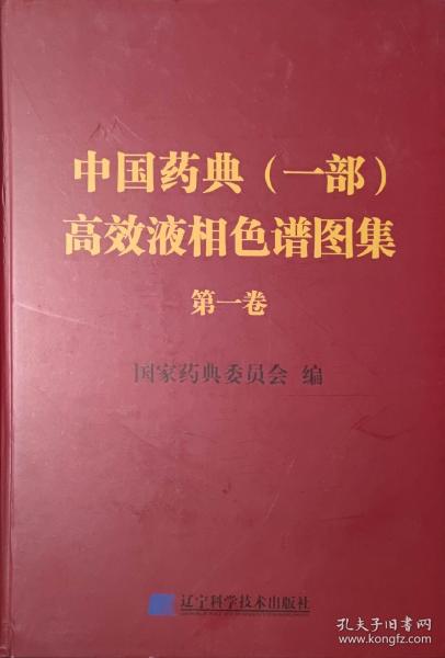 中国药典(一部)高效液相色谱图集.第一卷