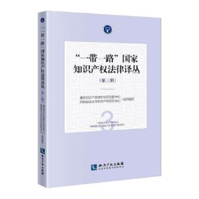 “一带一路”国家知识产权法律译丛重庆知识产权保护协同创新中心, 西南政法大学知识产权研究中心组织翻译普通图书/法律