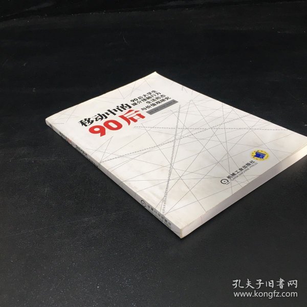 移动中的90后：90后大学生媒介接触行为、生活形态与价值观研究【书体略作，签赠本】