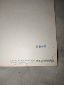 1956年美术画片：黄雀（刘奎龄，天津美术出版社）