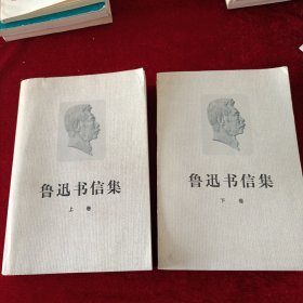 鲁迅书信集上下