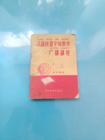 汉语拼音字母教学广播讲座