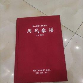 周氏家谱(商山四皓之甪里先生)728面