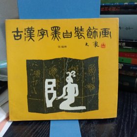 古汉字黑白装饰画