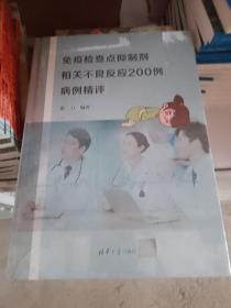 免疫检查点抑制剂相关不良反应200例病例精评