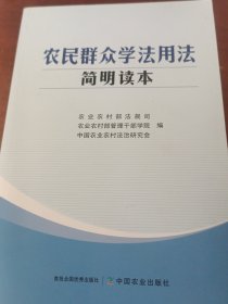 农民群众学法用法简明读本