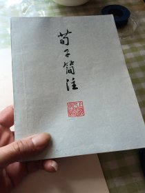 m荀子简注