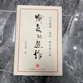 经济解释卷四：制度的选择（神州增订版）