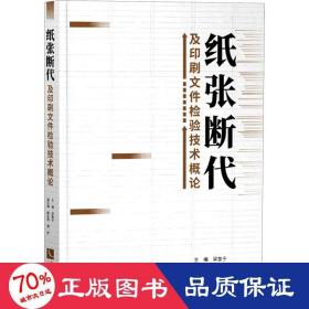 紙張斷代及印刷文件檢驗(yàn)技術(shù)概論 大中專理科科技綜合 梁魯寧 編