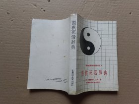 围棋死活辞典