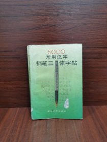 5000常用汉字钢笔三体字帖