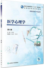 医学心理学（第5版/高专临床/配增值）