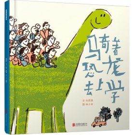 騎著恐龍去上學(xué) —— 讓上學(xué)成為一件有趣的事情 豐子愷兒童圖畫書獎(jiǎng)獲得者作品！