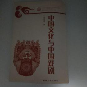 中国文化与中国戏剧