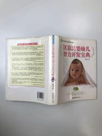 中国优生科学协会倡导读物区慕洁婴幼儿智力开发宝典