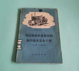 拖拉机和农业机器的操作技术安全手册 1958年版