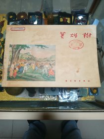 1955年 连环画《英雄树》一册，品佳量小、彩色大开本、馆藏钤印、老版稀珍、初版 仅印9000册、名家绘画、值得收藏！