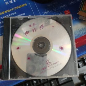 豫剧：撕蛤蟆 VCD