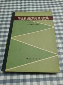 华北断块区的形成与发展