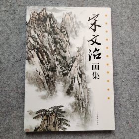 宋文治 画集 中国近现代著名山水画家