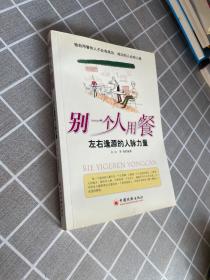 别一个人用餐——左右逢源的人脉力量