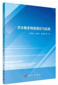 洪水概率預(yù)報(bào)理論與應(yīng)用