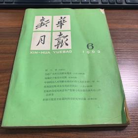 新华月报 一九六二年第六号（212）