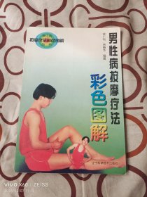 《男性病按摩疗法彩色图解》（ 梁广和 贾春华 编著，辽宁科学技术岀版社1997年一版一印5000册，大32开平装本）