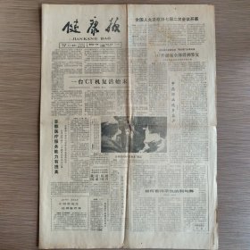 健康报 第2957期(中药行业忧多喜少。一台CT机复活始末。中华人民共和国国境卫生检疫法实施细则~全文整版。如何看待承包的利和弊，请解大盒装小药之谜，小儿咳嗽慎用止咳药，这样说′盐′也许更公道）